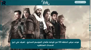 موعد عرض الحلقة 195 من قيامة عثمان الموسم السابع.. تعرف على أبرز الأحداث المنتظرة
